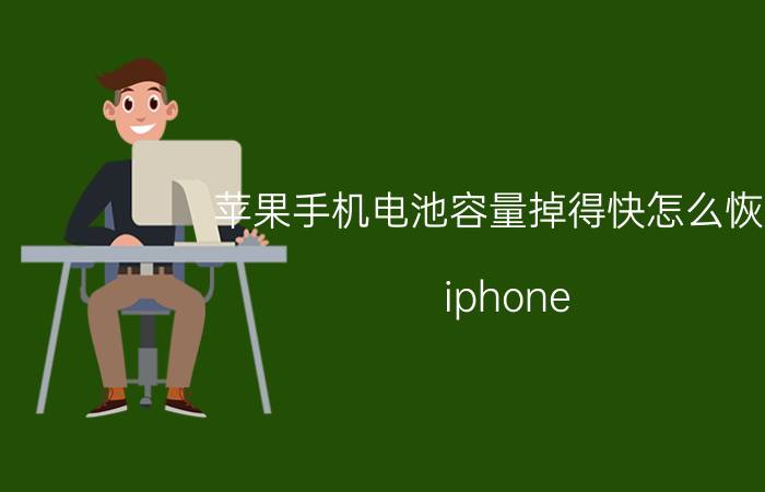 苹果手机电池容量掉得快怎么恢复 iphone 13 pro升级ios 16掉电快怎么办？